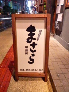 Masara Izakaya InsideJapan Tours