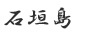 Ishigaki - Japanese