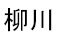 Yanagawa - Japanese
